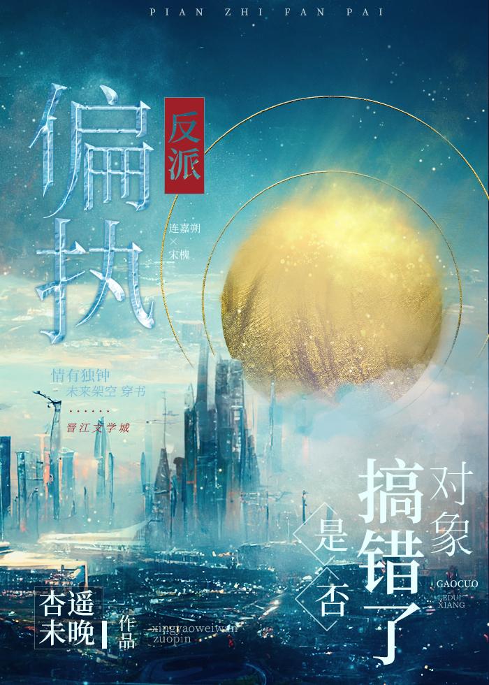 偏执反派是否搞错了对象 杏遥未晚