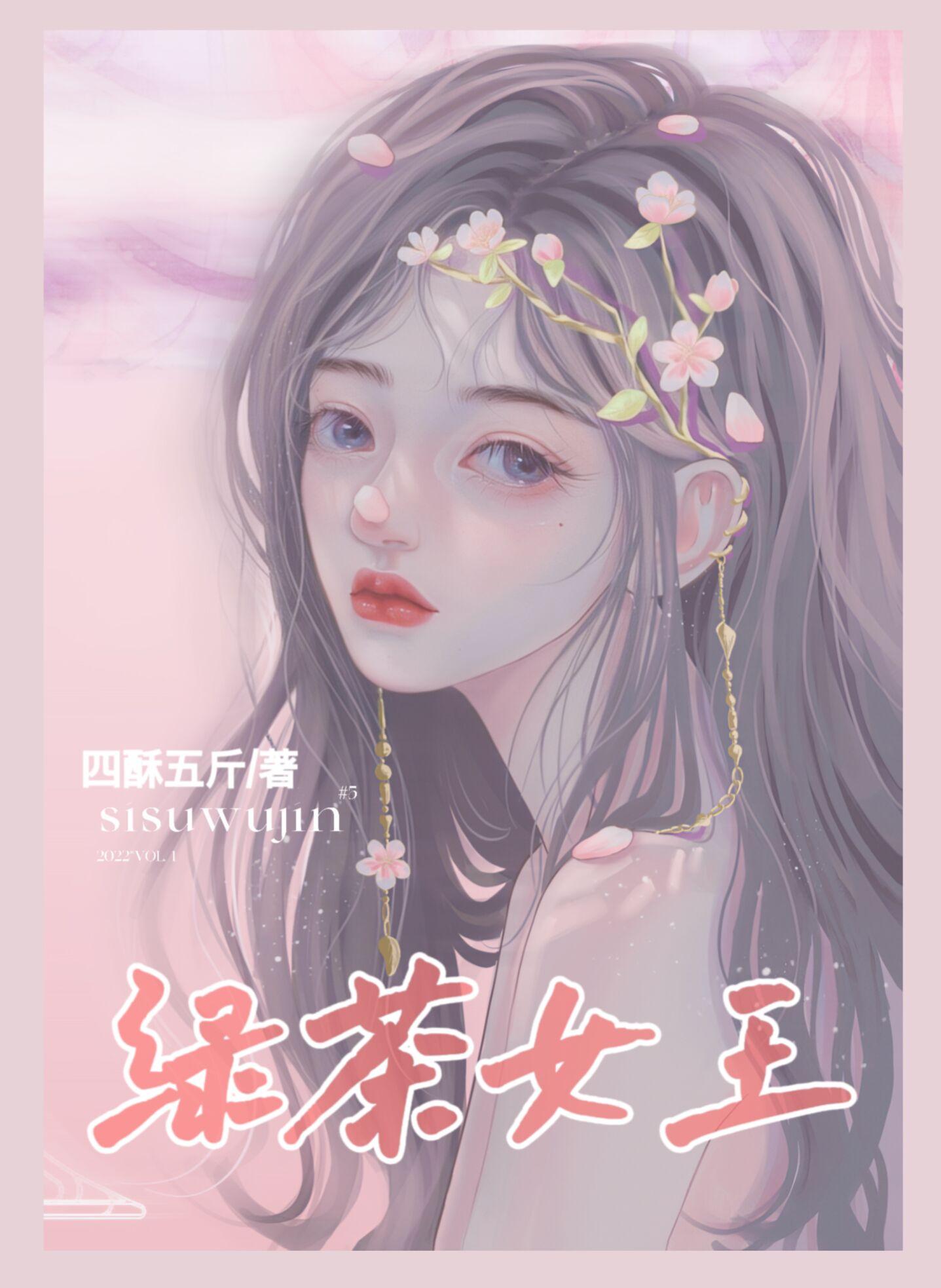 绿茶女王178