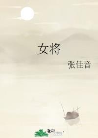 女将军凭剑爆红娱乐