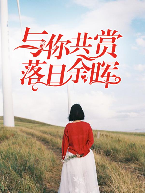 与你共赏落日余晖全文免费阅读