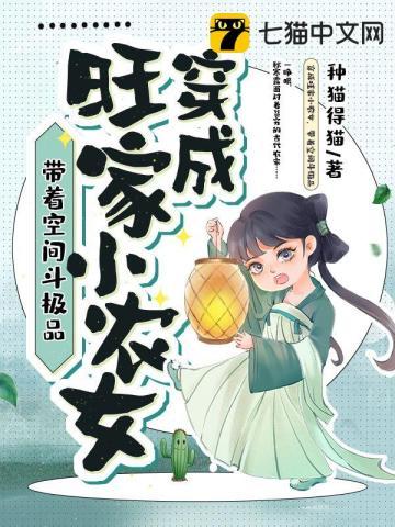 穿越种田旺家之小农女