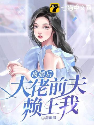 离婚后前夫赖着不走怎么处理