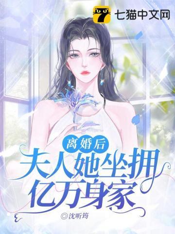 离婚后我坐拥亿万