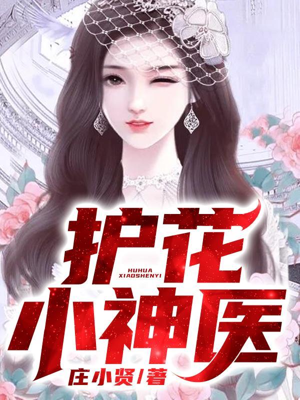 护花小神医唐芷柔是谁