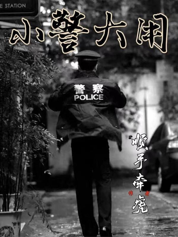 小警察是啥意思