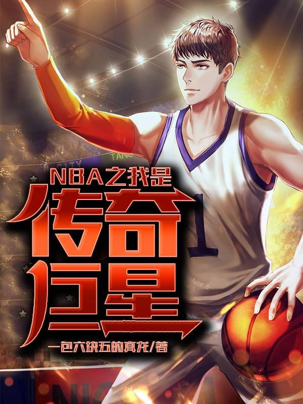 NBA之我是传奇巨星更新