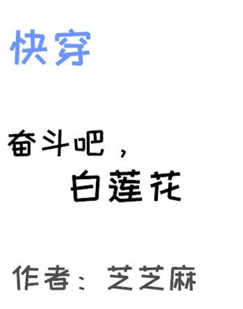 奋斗吧白莲花快穿