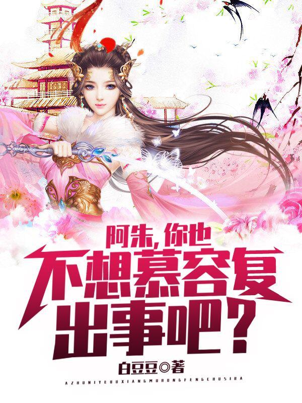 阿朱慕容复的关系