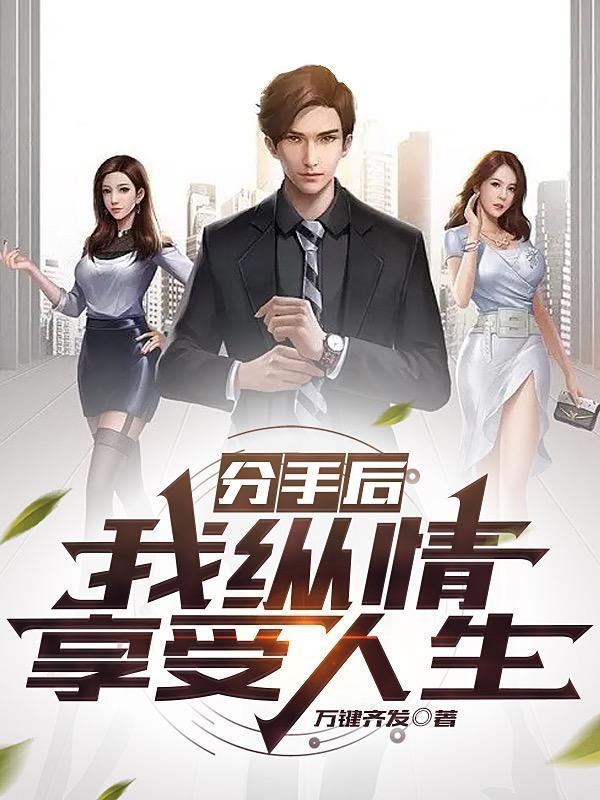 分手后我依旧倾倒众生gl全文免费阅读