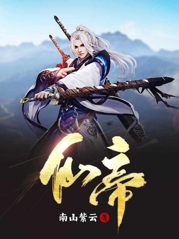 仙帝和玄仙有什么区别