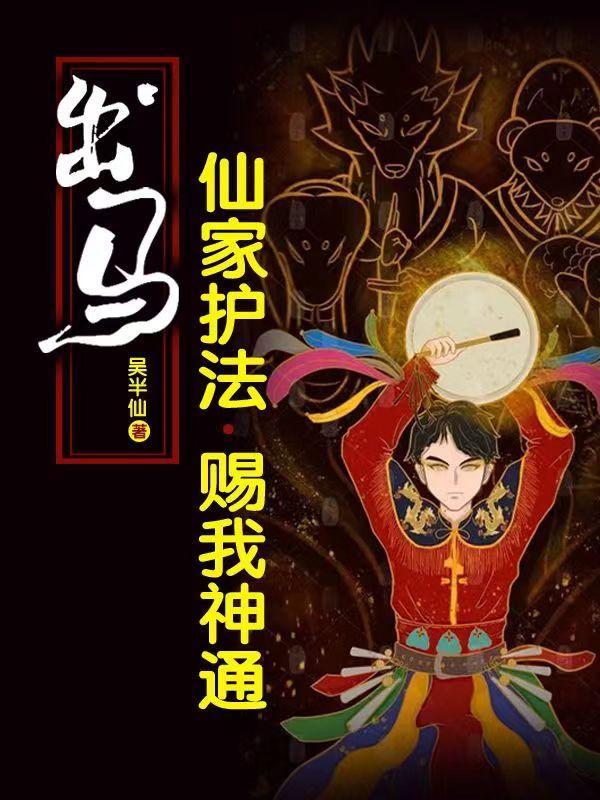 出马仙家护法赐我神通