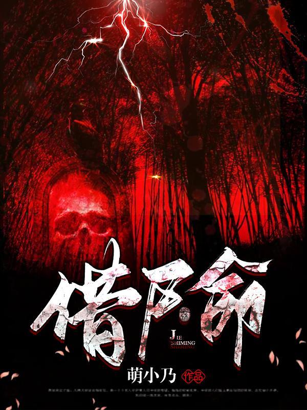 借尸命好看吗