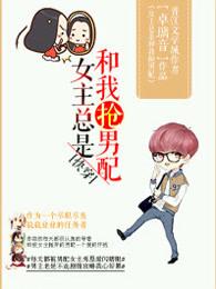 (快穿)女主总是和我抢男配 卓璃音