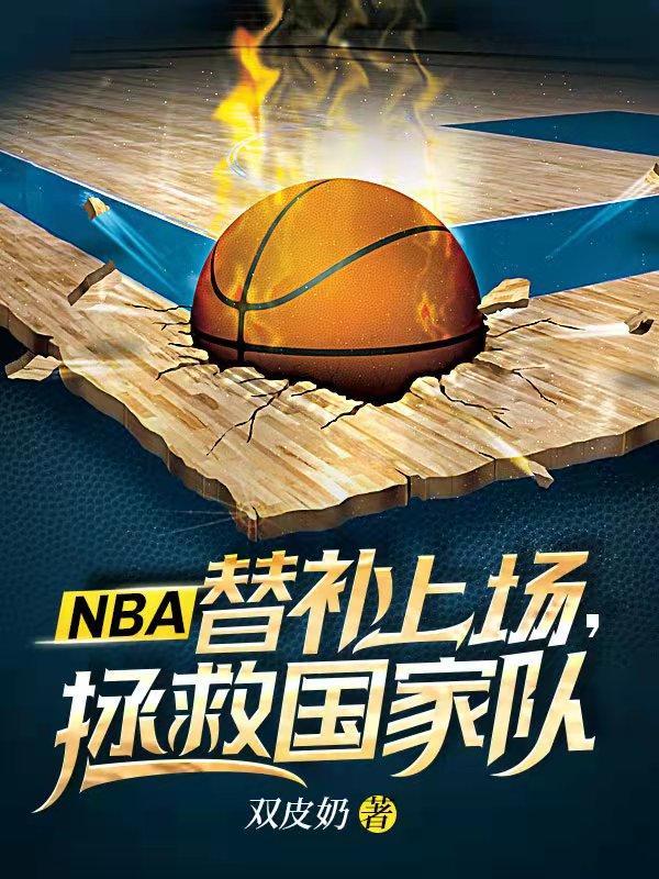 nba替补厉害吗