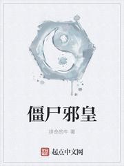 僵尸邪皇txt全集 完整版