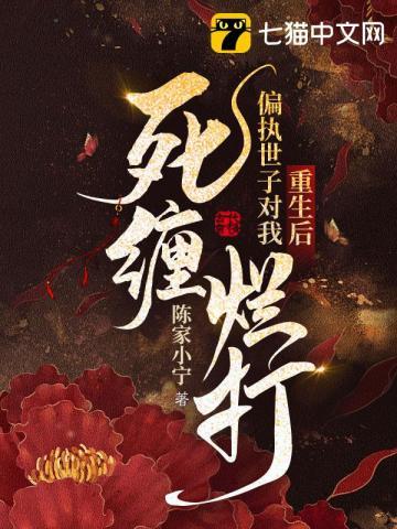 偏执世子对我死缠烂打 陈家小宁