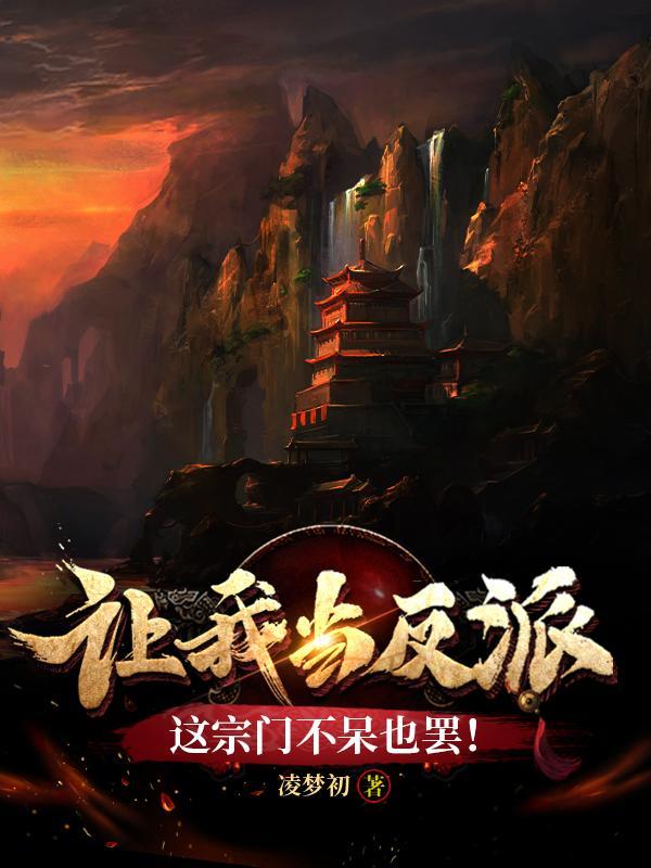让我当反派?这宗门不呆也罢![doge