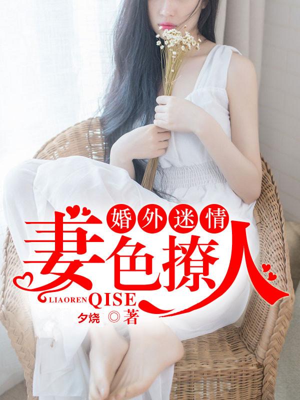 婚外情大揭秘