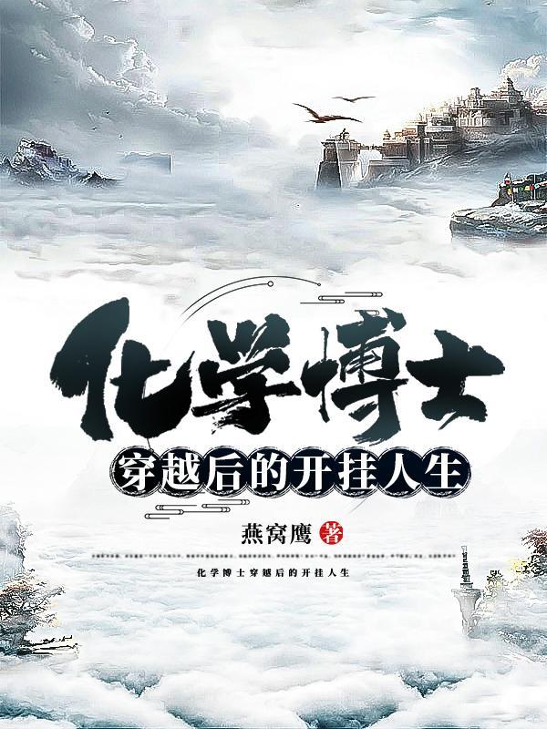 化学博士穿越成王爷不爱江山只爱实验