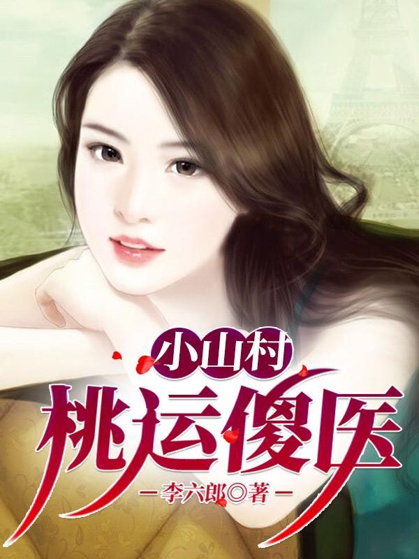 山村桃运小医圣作者北淮城