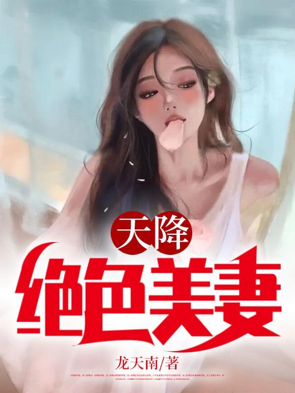 天降绝色老婆749章