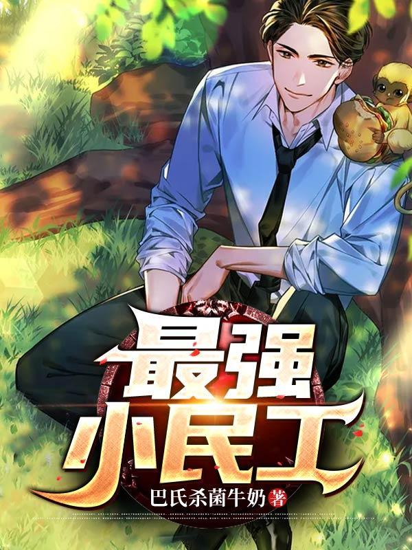 史上最强小民工