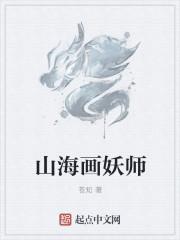 山海画妖师境界