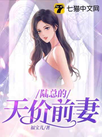 陆总的天价前妻51-100电视剧