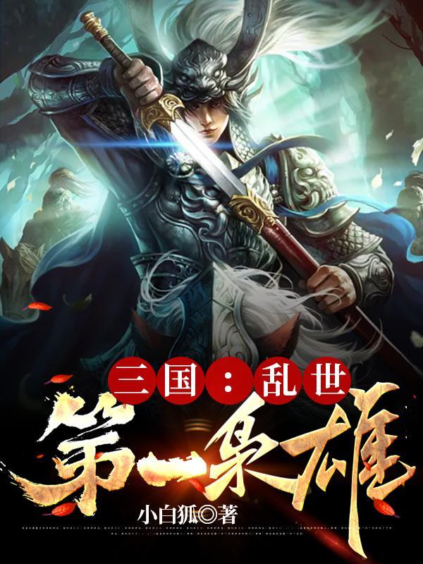 三国乱世第一枭雄更新