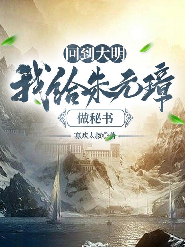 穿越到明朝朱元璋时代的