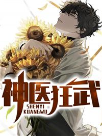 神医狂武第20章免费阅读