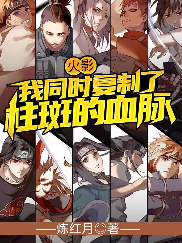 火影 柱斑一生推
