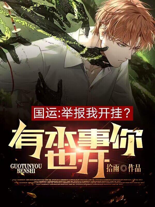 国运举报我开挂有本事你也开挂吗