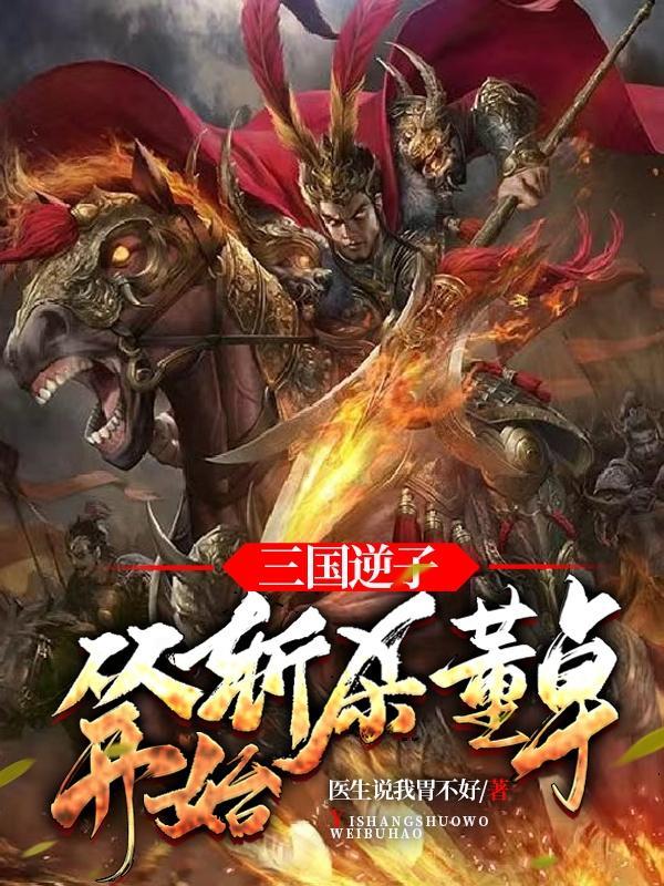 三国逆子从斩杀董卓开始吕布