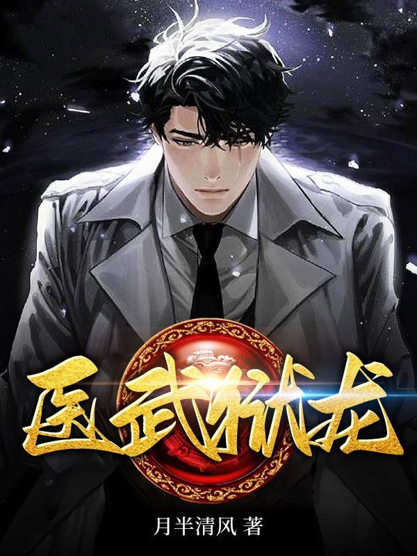 医武狱龙林叶笔趣阁