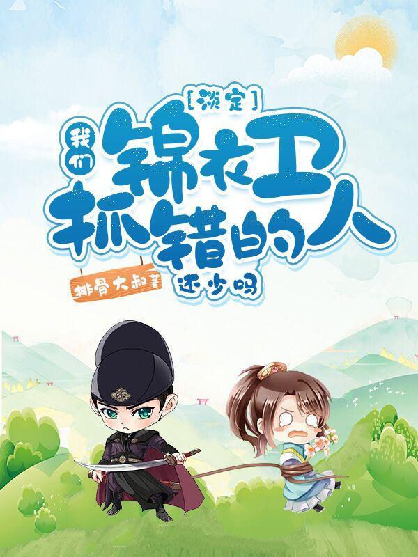 锦衣卫抓什么人