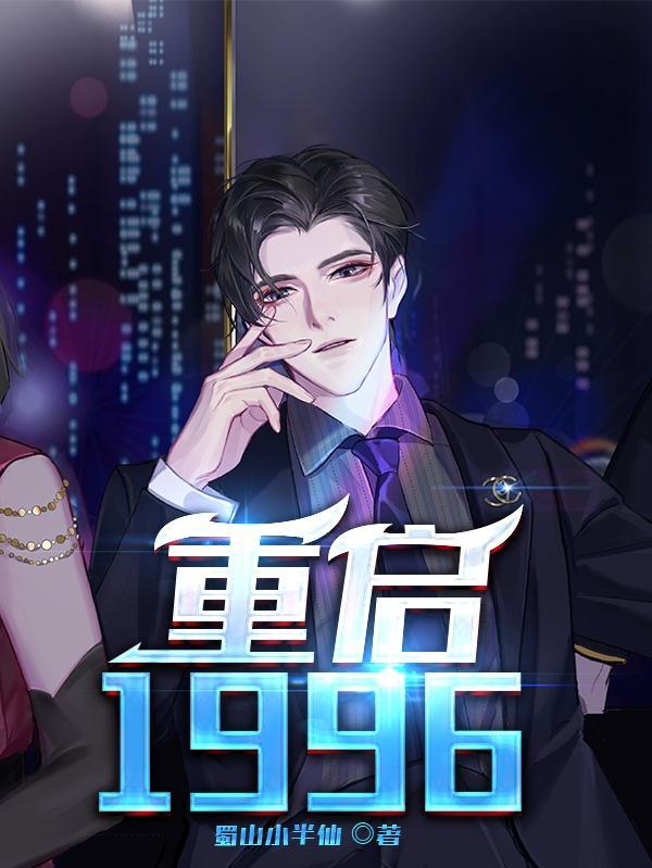 重启1996从白手起家开始 小巫仙