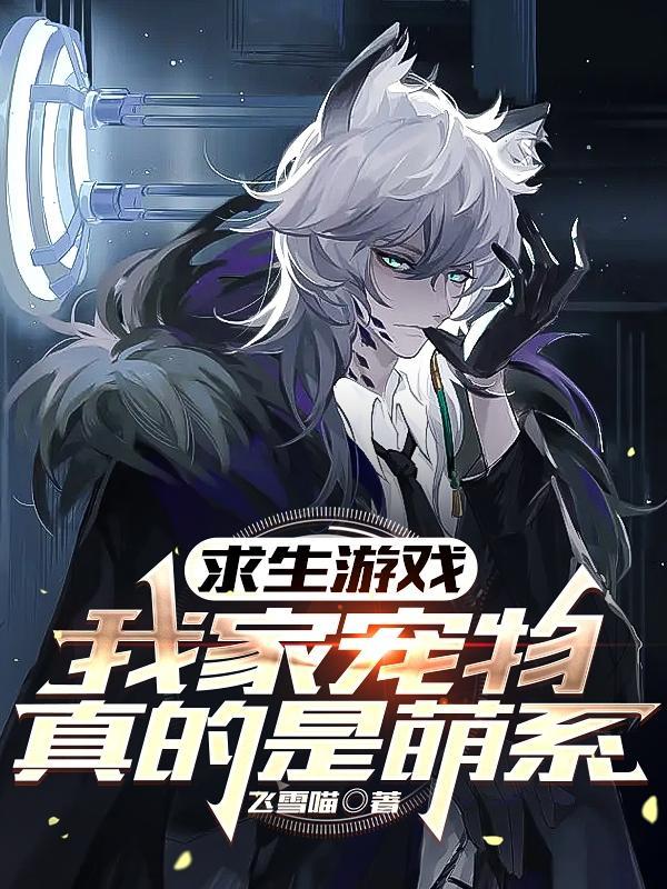 宠物生存游戏