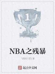 nba之残暴