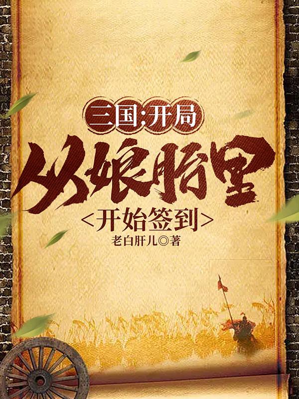 重生到三国从娘胎开始