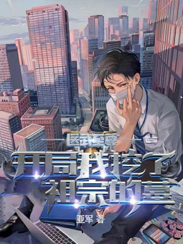 医武至尊开局我挖了祖宗的墓地