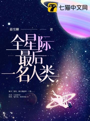 全星际最后一名人类评论