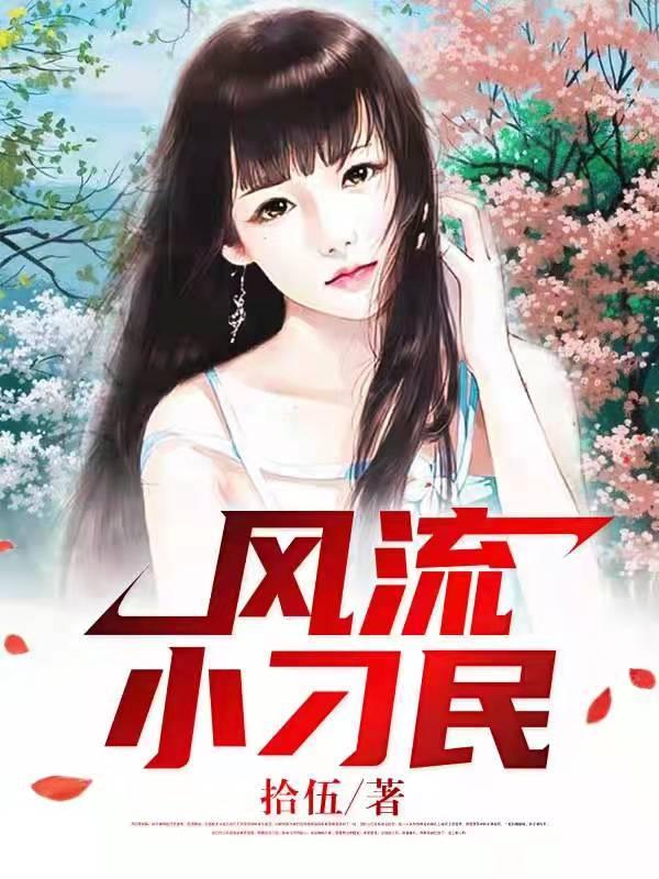 风流小刁民阅读