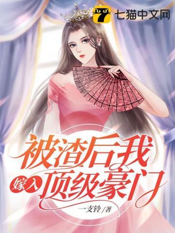 被渣后她嫁给了顶级老大