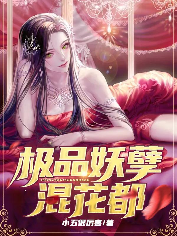 极品妖孽混花都 第501章
