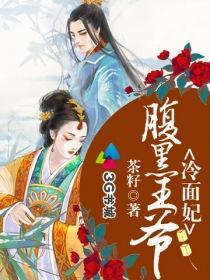 腹黑王爷的冷面王妃