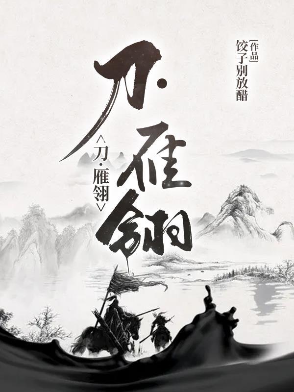 的雁翎刀