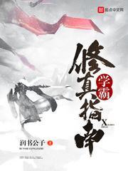 学霸修仙攻略手册by沙漠无鱼