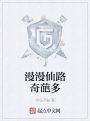 漫漫仙路奇葩多精校TXT