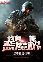 我有一棵恶魔树免费阅读